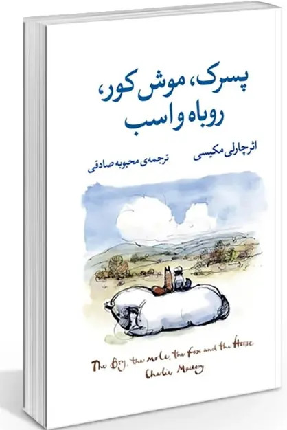 کتاب پسرک،موش کور،روباه و اسب