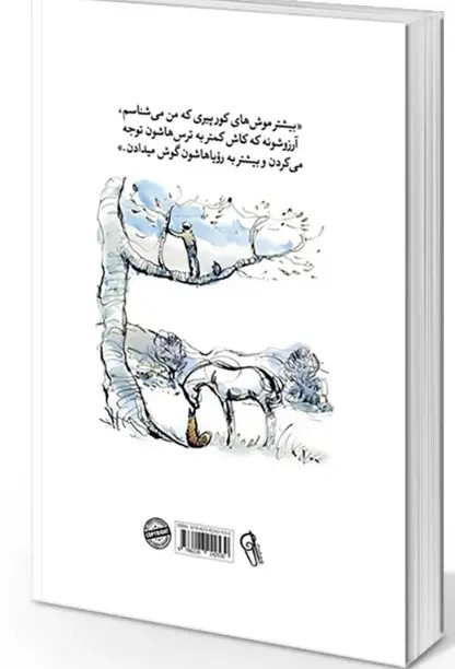 کتاب پسرک،موش کور،روباه و اسب