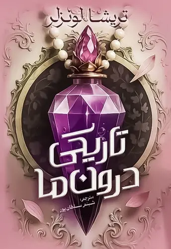 کتاب تاریکی درون ما