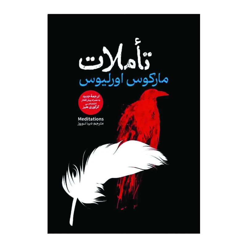 کتاب تاملات