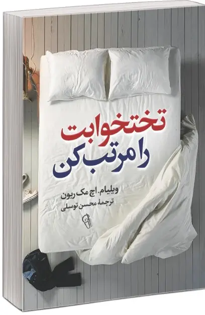 کتاب تخت خوابت را مرتب کن