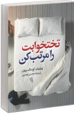 کتاب تخت خوابت را مرتب کن