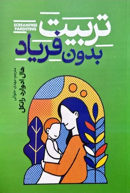کتاب تربیت بدون فریاد
