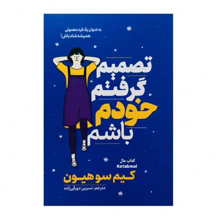 کتاب تصمیم گرفتم خودم باشم