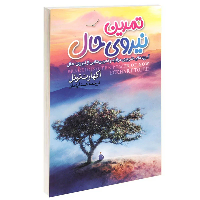 کتاب تمرین نیروی حال