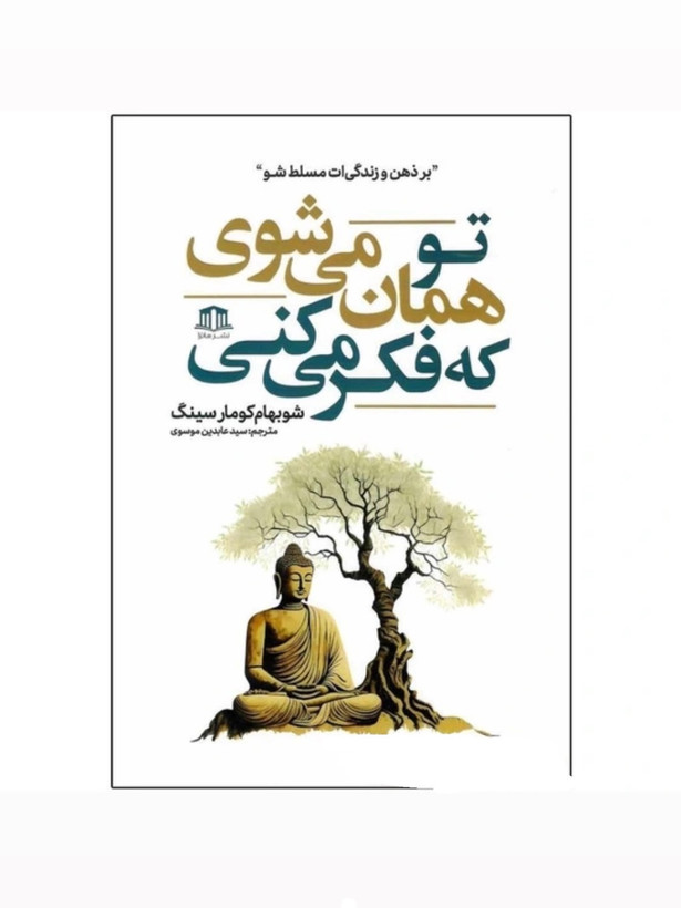 کتاب تو همانی میشوی که فکر میکنی