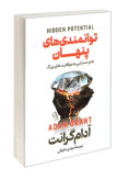 کتاب توانمندی های پنهان