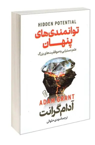 کتاب توانمندی های پنهان