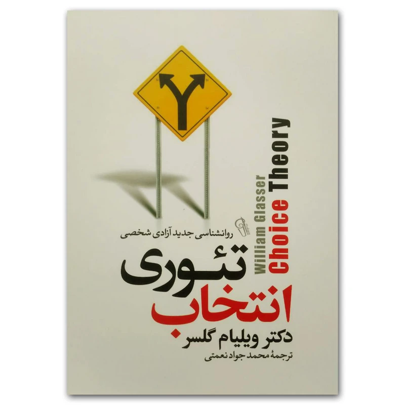 دکتر ویلیام گلسر