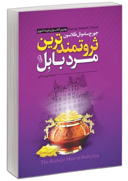 کتاب ثروتمند ترین مرد بابل