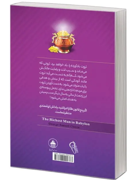 کتاب ثروتمند ترین مرد بابل