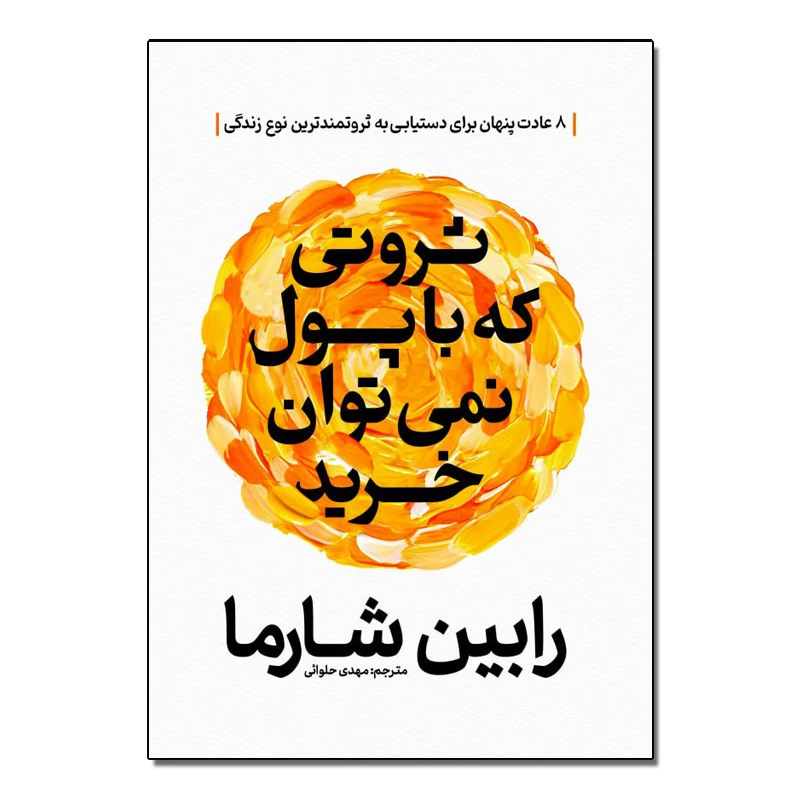 کتاب ثروتی که با پول نمیشه خرید
