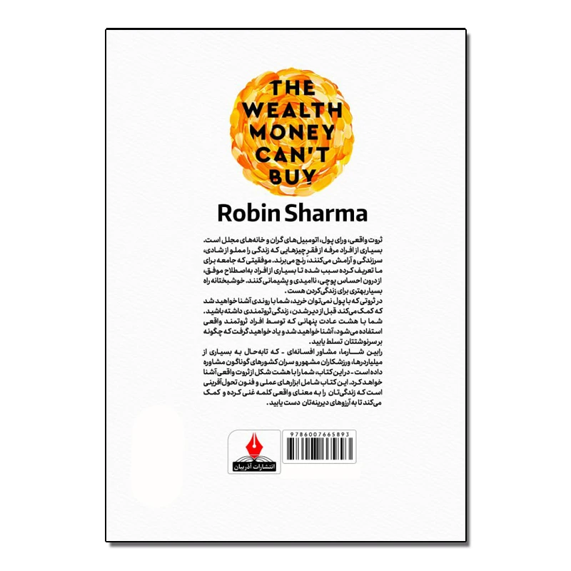 کتاب ثروتی که با پول نمیشه خرید