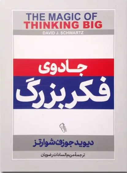 کتاب جادوی فکر بزرگ