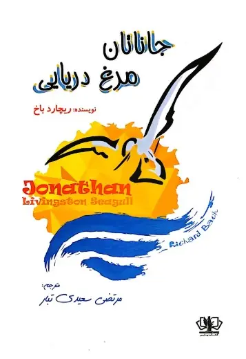 کتاب جاناتان مرغ دریایی