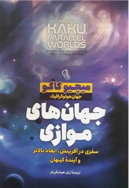 کتاب جهان های موازی