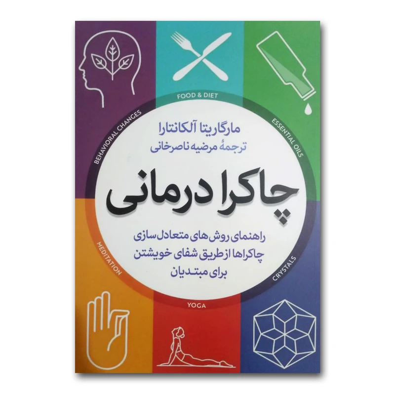 کتاب چاکرا درمانی