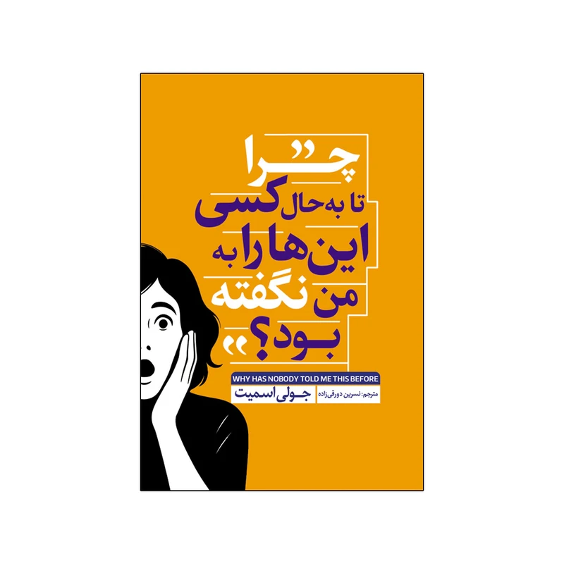 کتاب چرا تابحال کسی این ها را به من نگفته بود؟