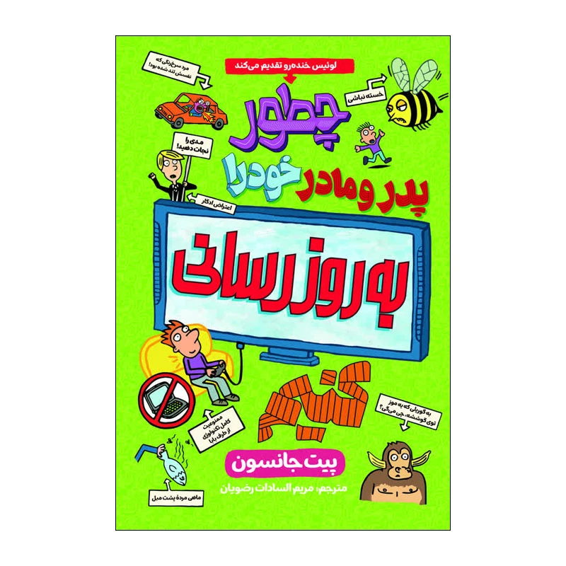 کتاب چطور پدر و مادر خود را به روز رسانی کنیم؟
