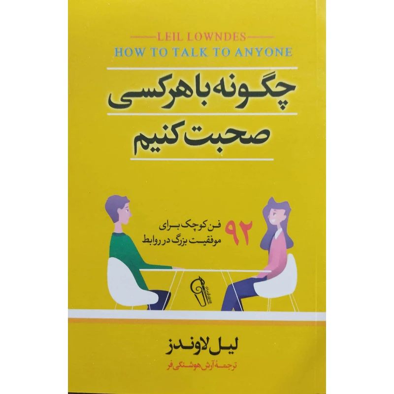 کتاب چگونه با هر کسی صحبت کنیم؟