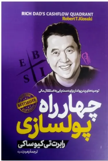 کتاب چهار راه پولسازی