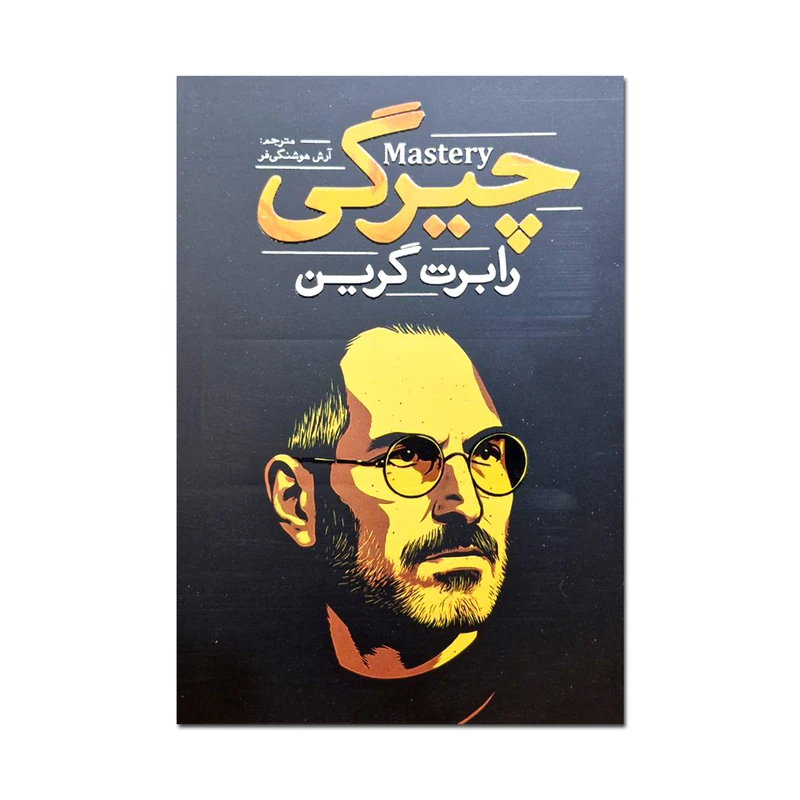 کتاب چیرگی