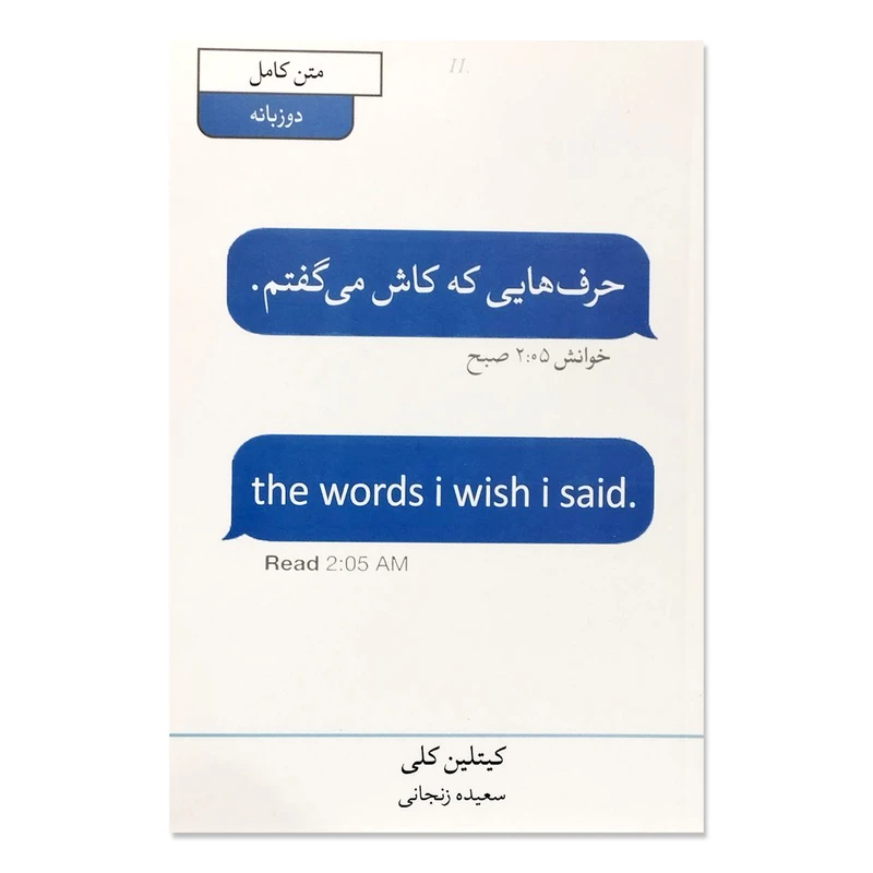 کتاب حرف هایی که کاش می گفتم