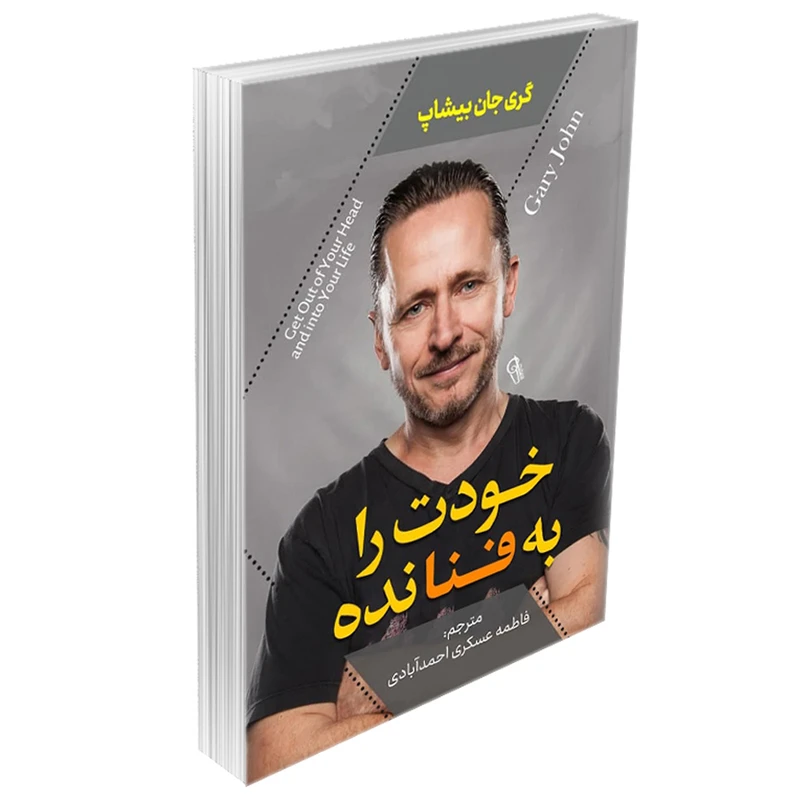 کتاب خودت را به فنا نده