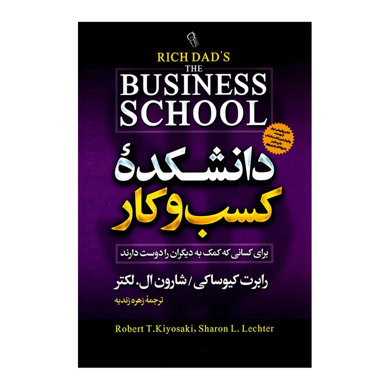 کتاب دانشکده کسب و کار