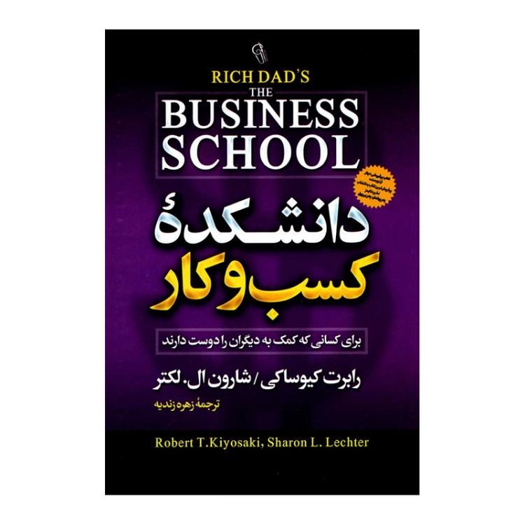 کتاب دانشکده کسب و کار