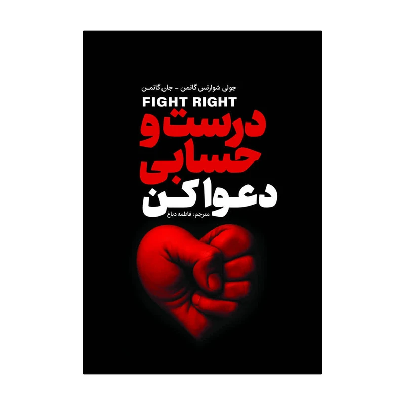 کتاب درست حسابی دعوا کن