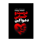 کتاب درست حسابی دعوا کن