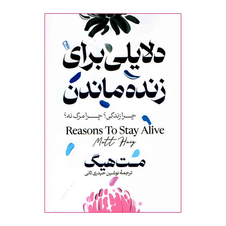 کتاب دلایلی برای زنده ماندن