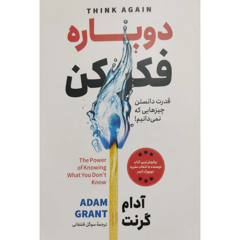 کتاب دوباره فکر کن