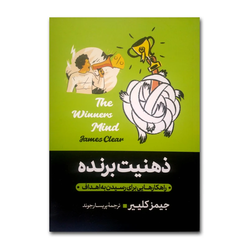 کتاب ذهنیت برنده