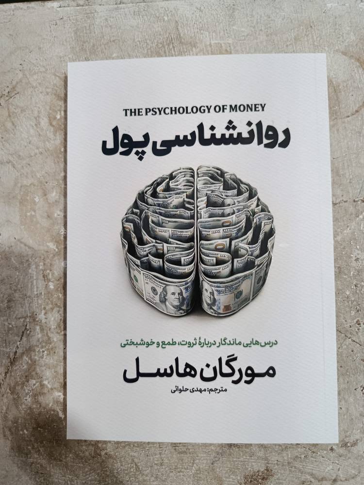 کتاب روانشناسی پول