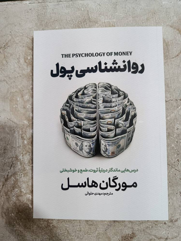 کتاب روانشناسی پول