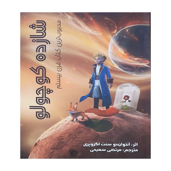 کتاب شازده کوچولو