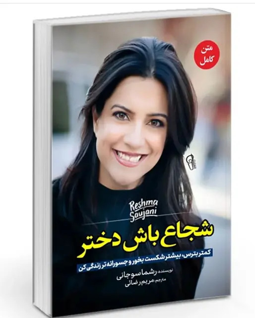 کتاب شجاع باش دختر