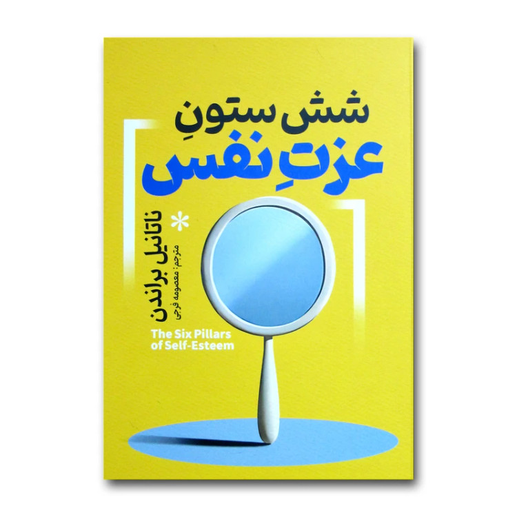 کتاب شش ستون عزت نفس