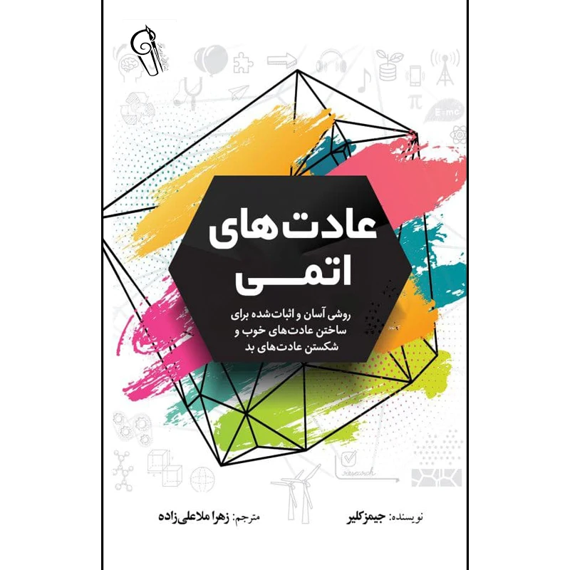 کتاب عادت های اتمی
