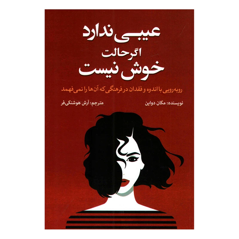 کتاب عیبی ندارد اگر حالت خوش نیست