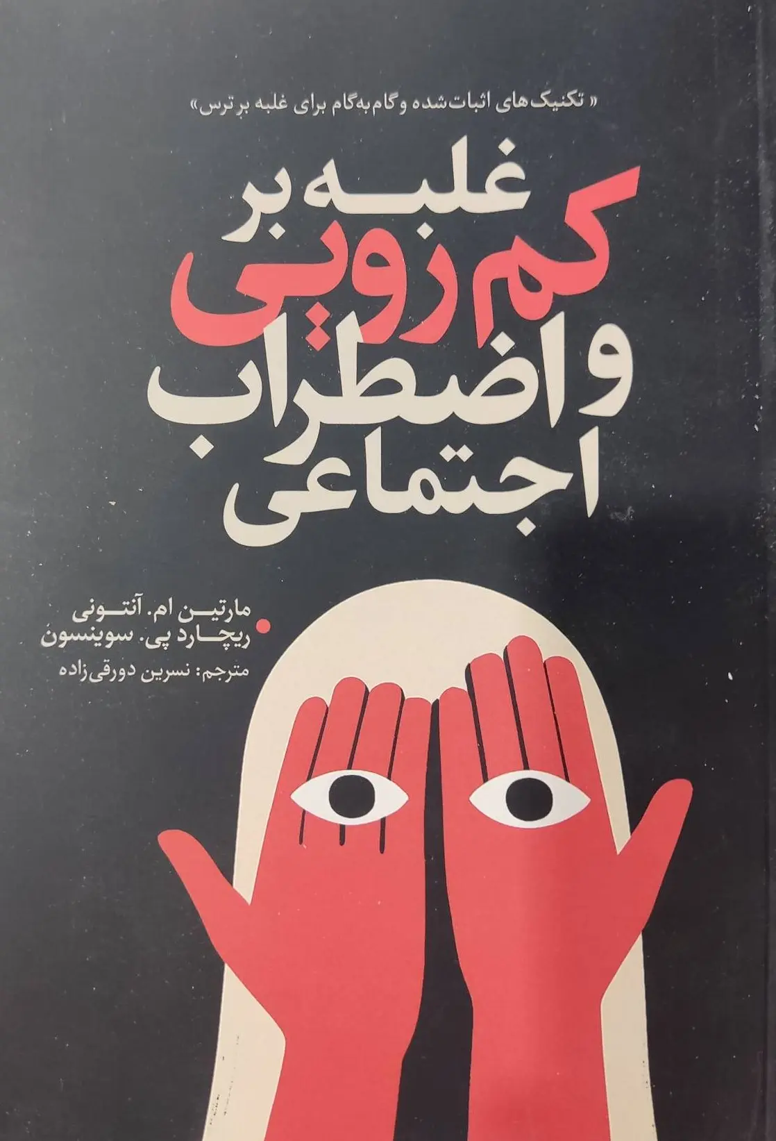 کتاب غلبه بر کم رویی و اضطراب