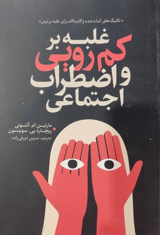 کتاب غلبه بر کم رویی و اضطراب