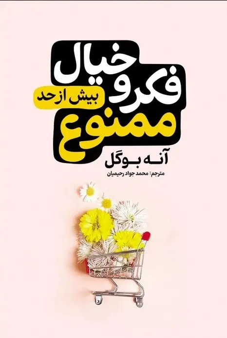 کتاب فکر و خیال بیش از حد ممنوع