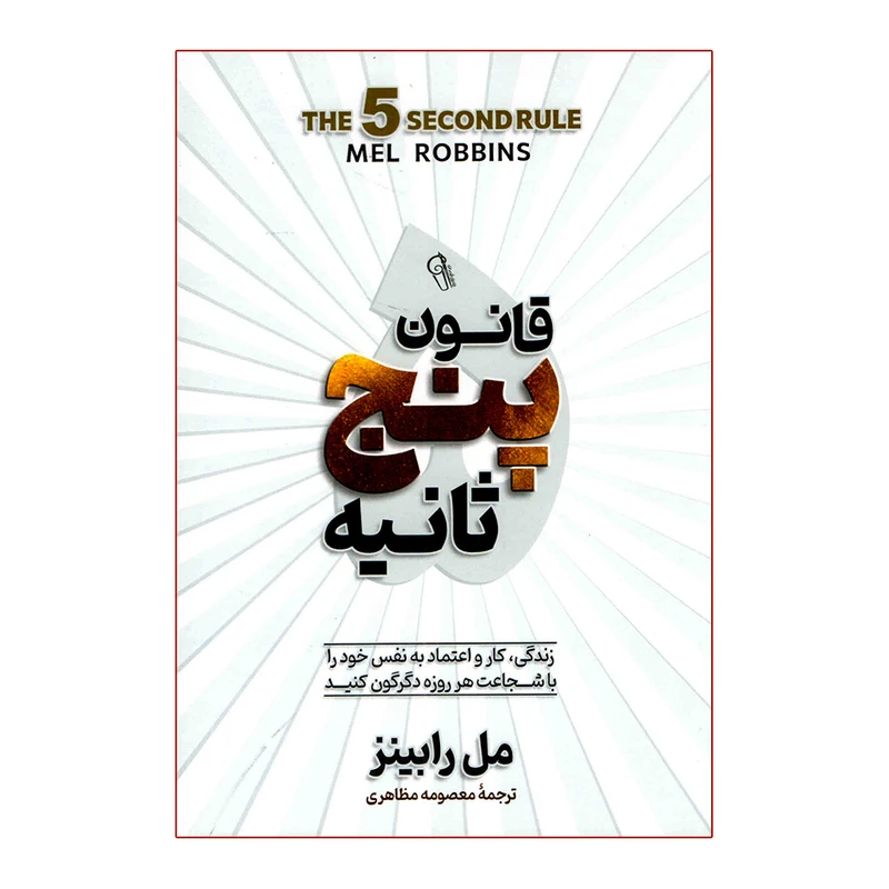 کتاب قانون پنج ثانیه
