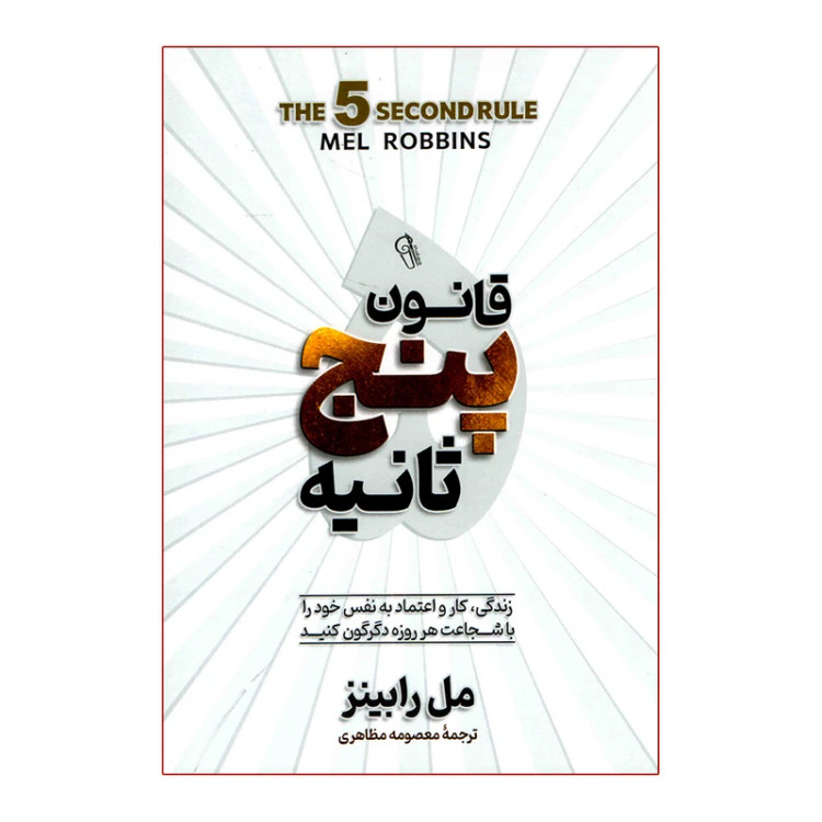 کتاب قانون پنج ثانیه