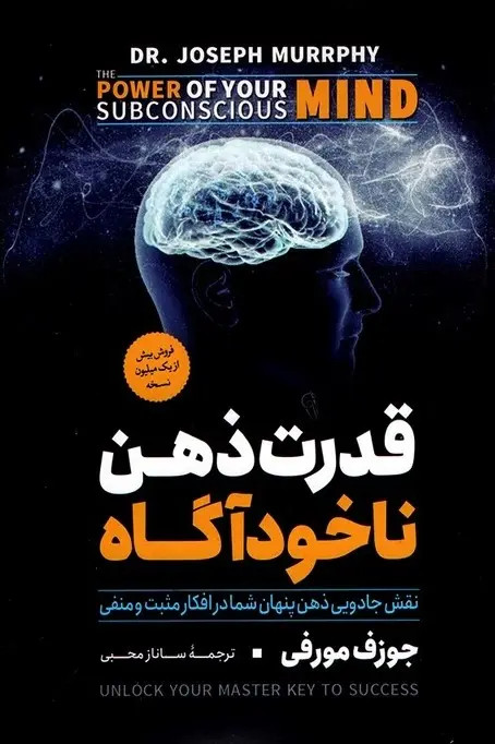 کتاب قدرت ذهن ناخودآگاه