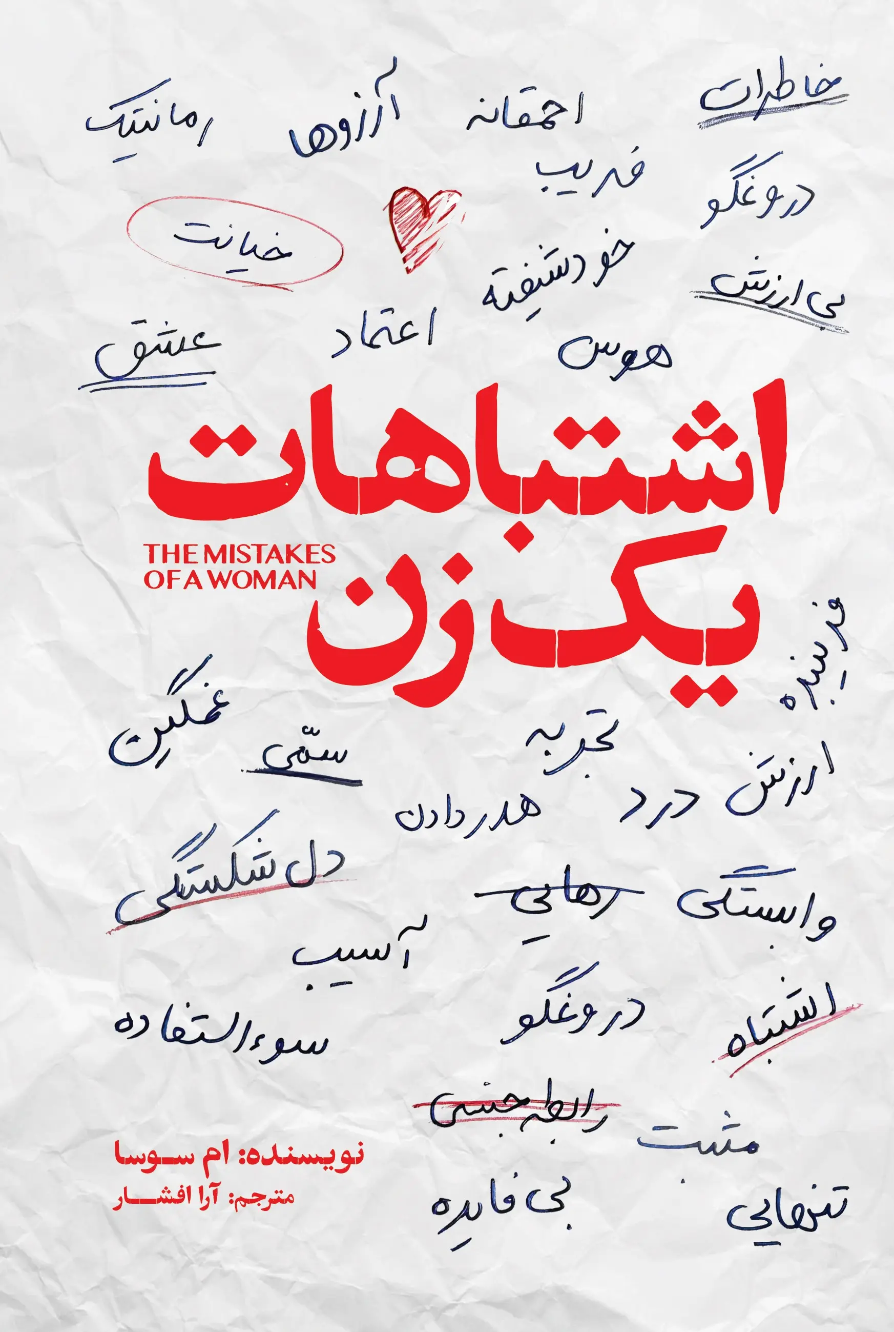 کتاب اشتباهات یک زن