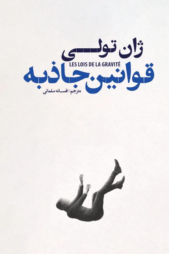 کتاب قوانین جاذبه